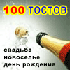 100tostov